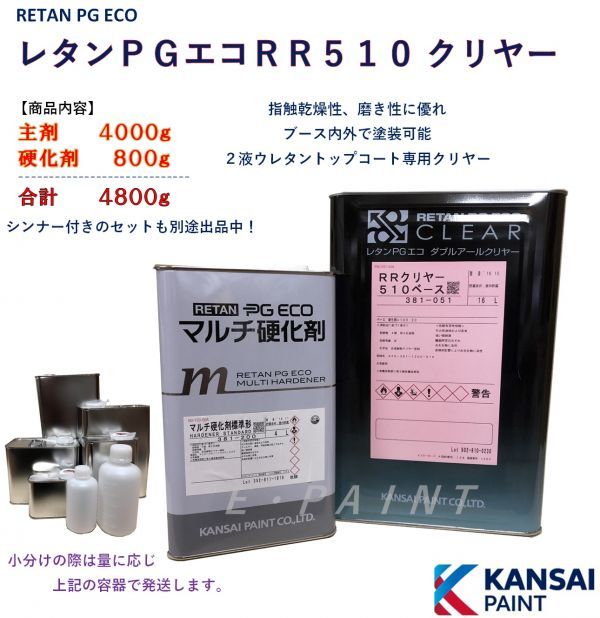 ◆ＰＧエコＲＲクリヤー５１０【主剤４０００ｇ＋硬化剤８００ｇ】 関西ペイント クリア２液ウレタン塗料５：１自動車用塗料