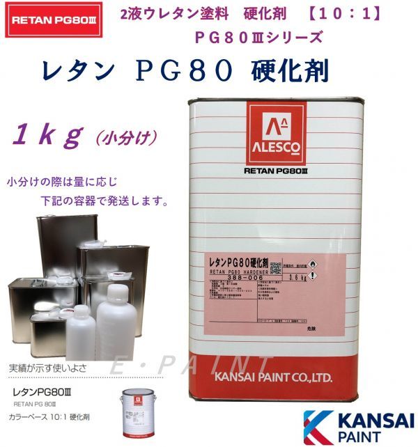 関西ペイント　ＰＧ８０硬化剤　１ｋｇ　２液ウレタン塗料硬化剤　１０００ｇ　カンペ　自動車用　ウレタン硬化剤　ハードナー