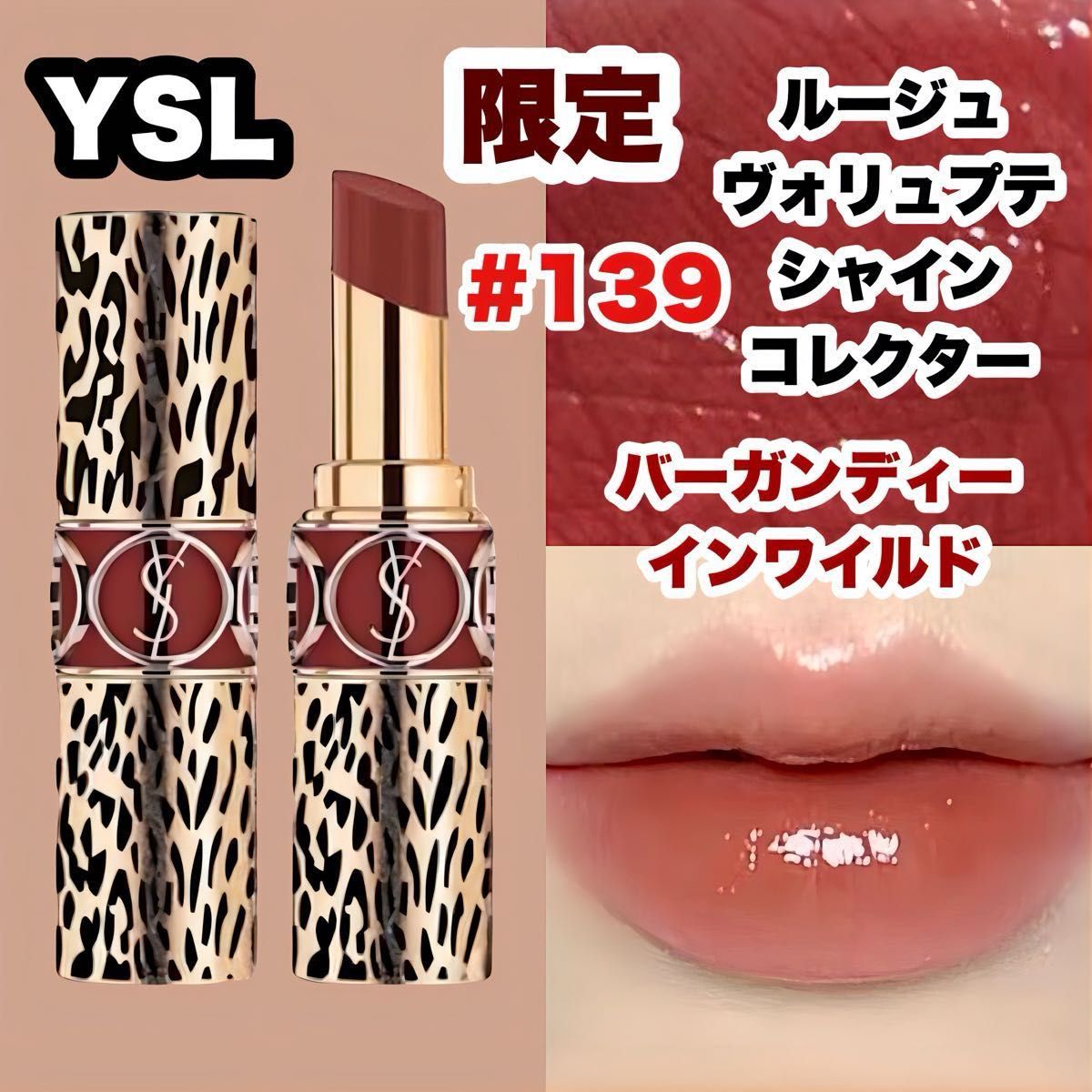 ルージュヴォリュプテシャイン コレクターNo 139 バーガンディー ルージュヴォリュプテシャイン コレクターNo 139 バーガンディー