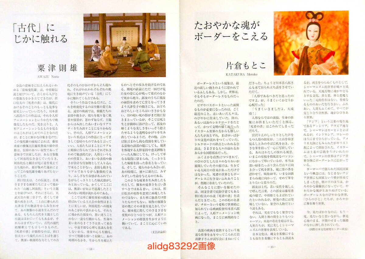 川本喜八郎「死者の書」2005年初版/岩波ホールパンフレット!_画像2