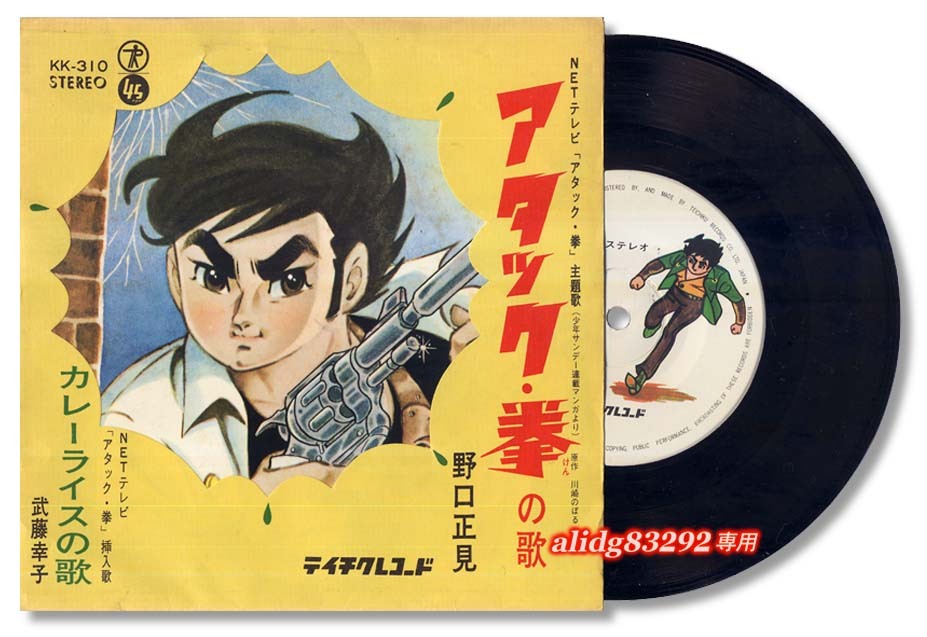 少年アクションヒーロー/希少盤!「アタック拳」1966年テイチクEP/KK-310_画像1