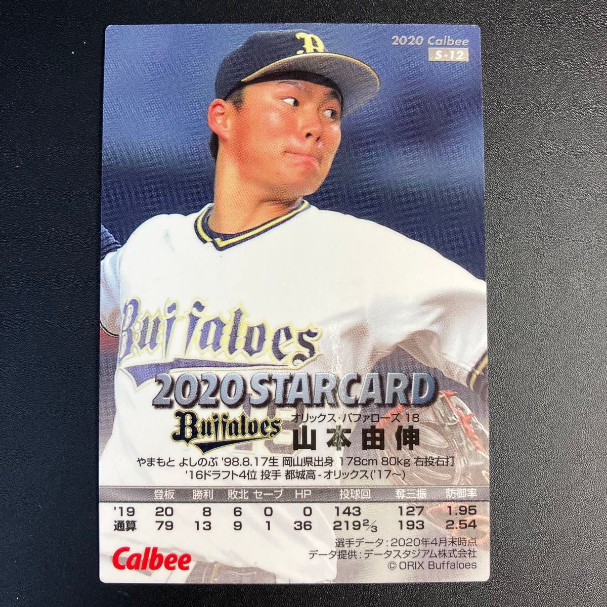 カルビー プロ野球チップス スターカード 2020 山本由伸 赤箔 カルビー プロ野球チップス スターカード 2020 山本由伸 赤箔