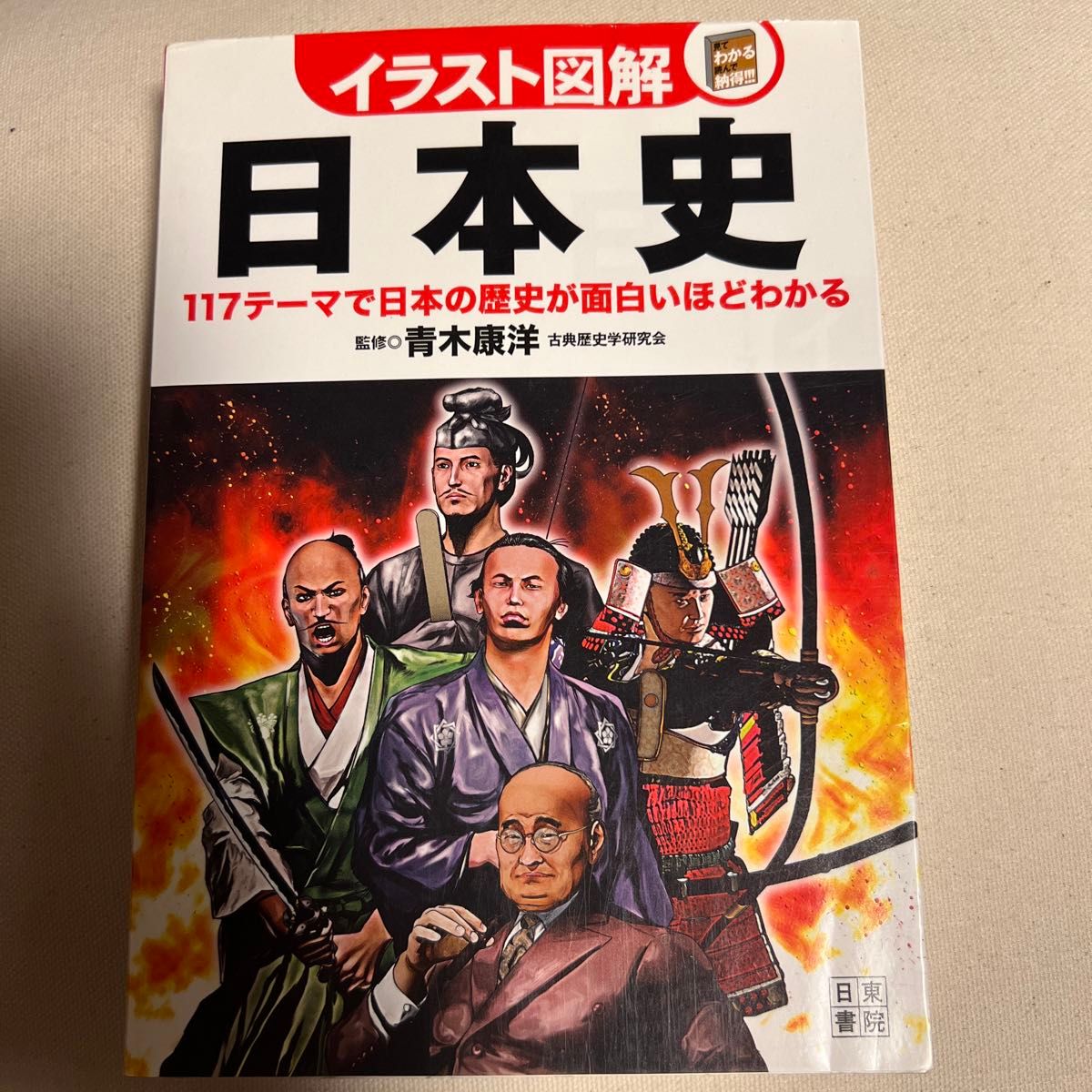 日本史　１１７テーマで日本の歴史が面白いほどわかる （イラスト図解－見てわかる読んで納得！！！－） 青木康洋／監修