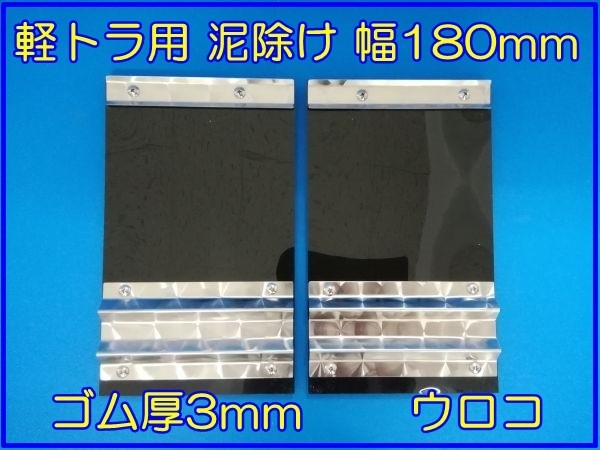 軽トラ用　EVA泥除け　幅180mm×縦300mm×ゴム厚3mm　ブラック 　ウロコウエイト　二山折り　２枚セット　ハイゼット・キャリー用_画像1