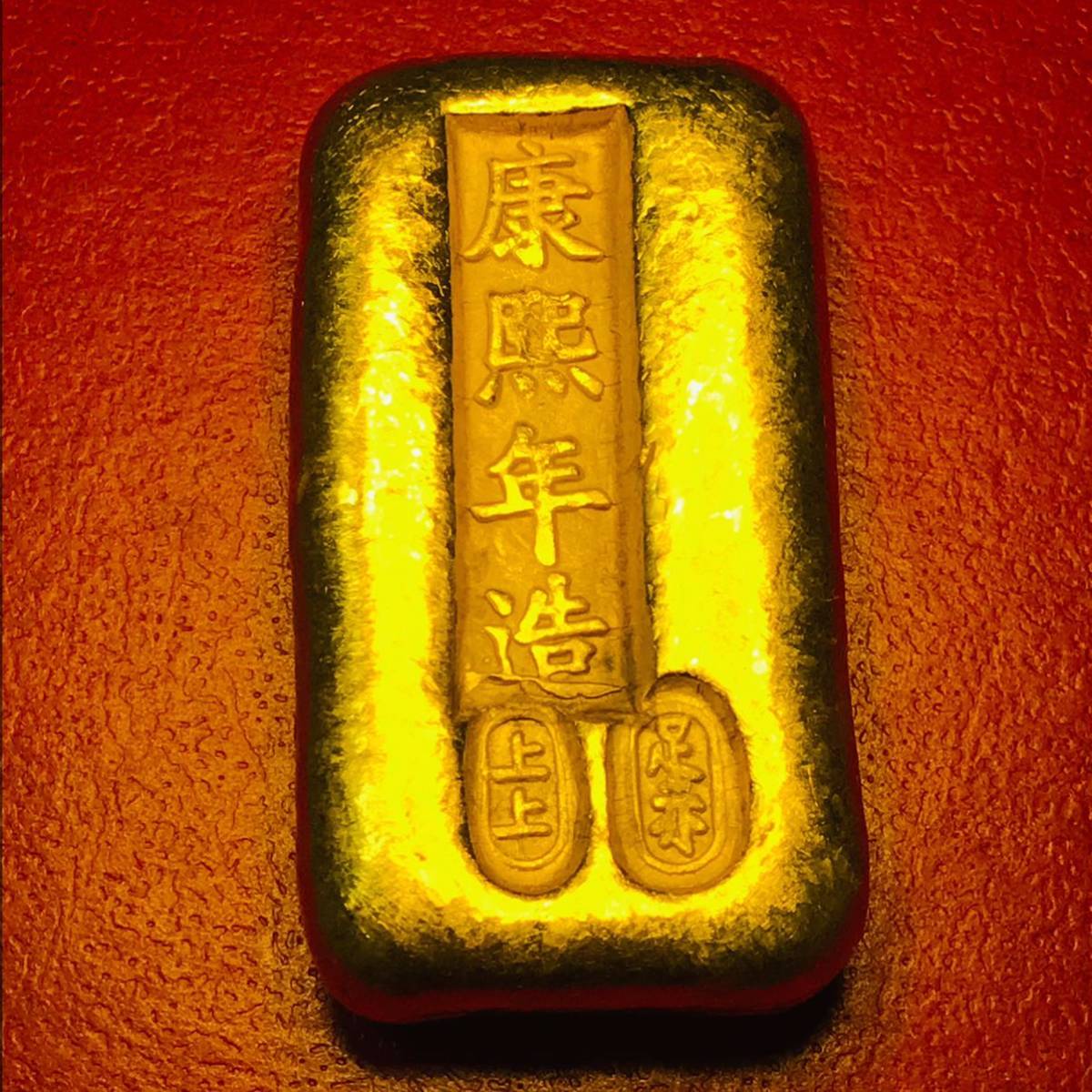 金貨　金塊 金条 上上足赤 康熙年造　清国　中国 古銭　_画像1