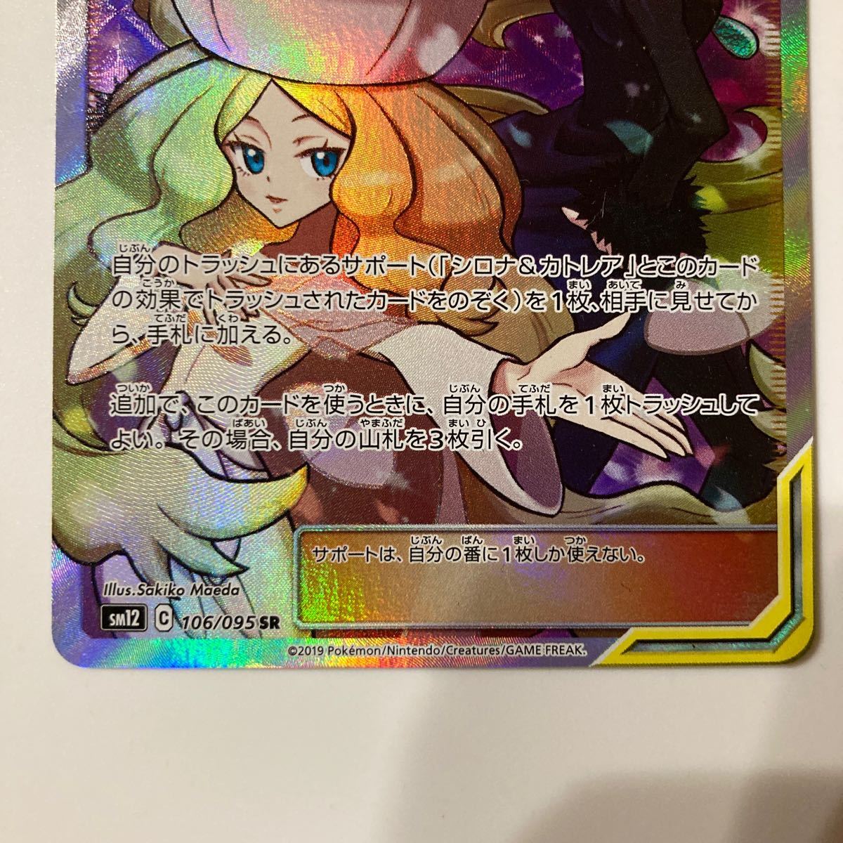 中古 ポケモンカードゲーム シロナ&カトレア SR sm12 ポケカ 中古 ポケモンカードゲーム シロナ&カトレア SR sm12 ポケカ