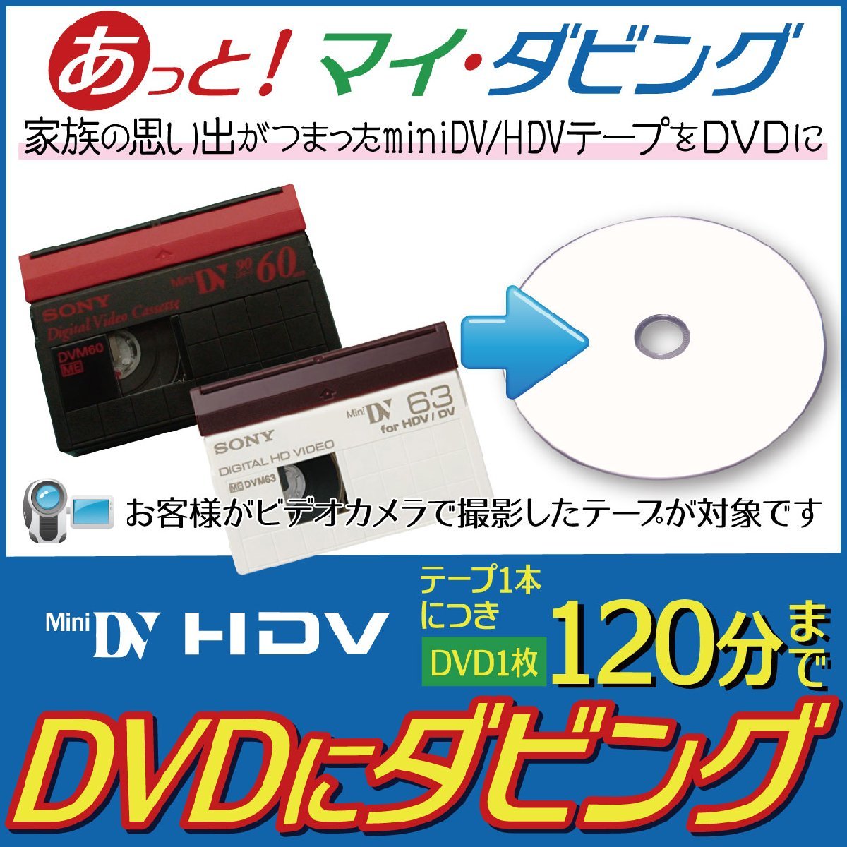 miniDV・HDVテープをDVDに格安ダビング【ヤフオク限定激安プラン】思い出のビデオテープ1本につき120分まで_画像1