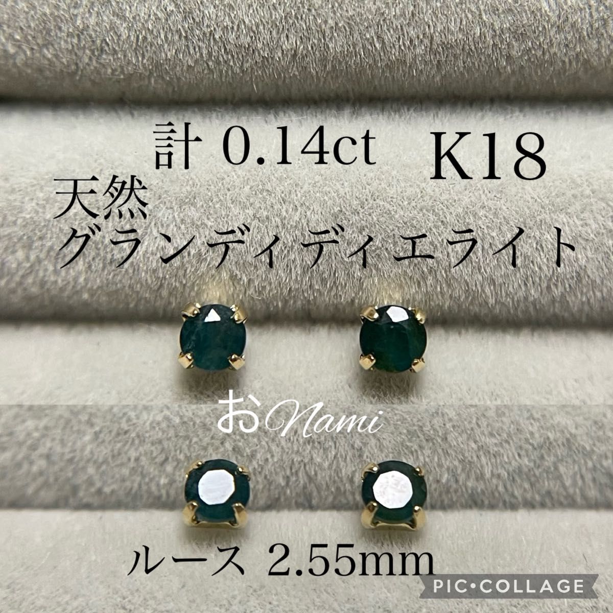 K18【天然グランディディエライト】2.55mm 0.14ct