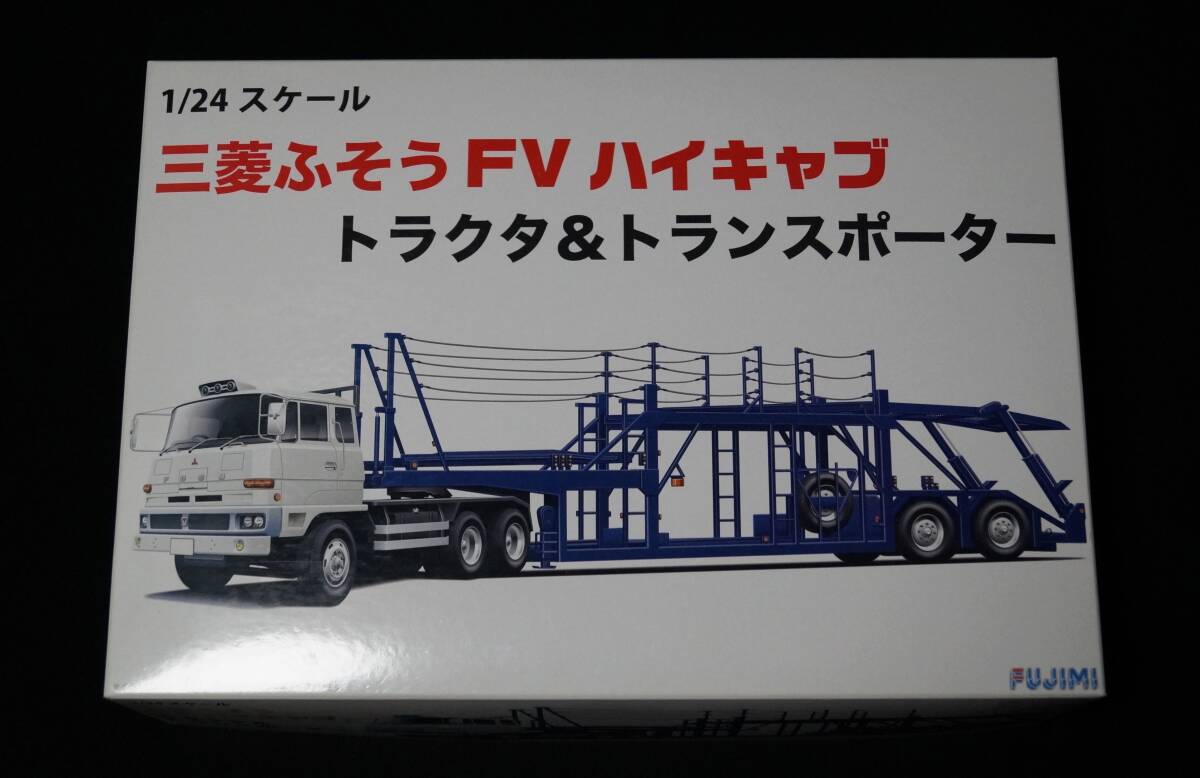 FUJIMI 1/24 三菱ふそう FV ハイキャブ トラクタ＆トランスポーター フジミ プラモデル_画像1