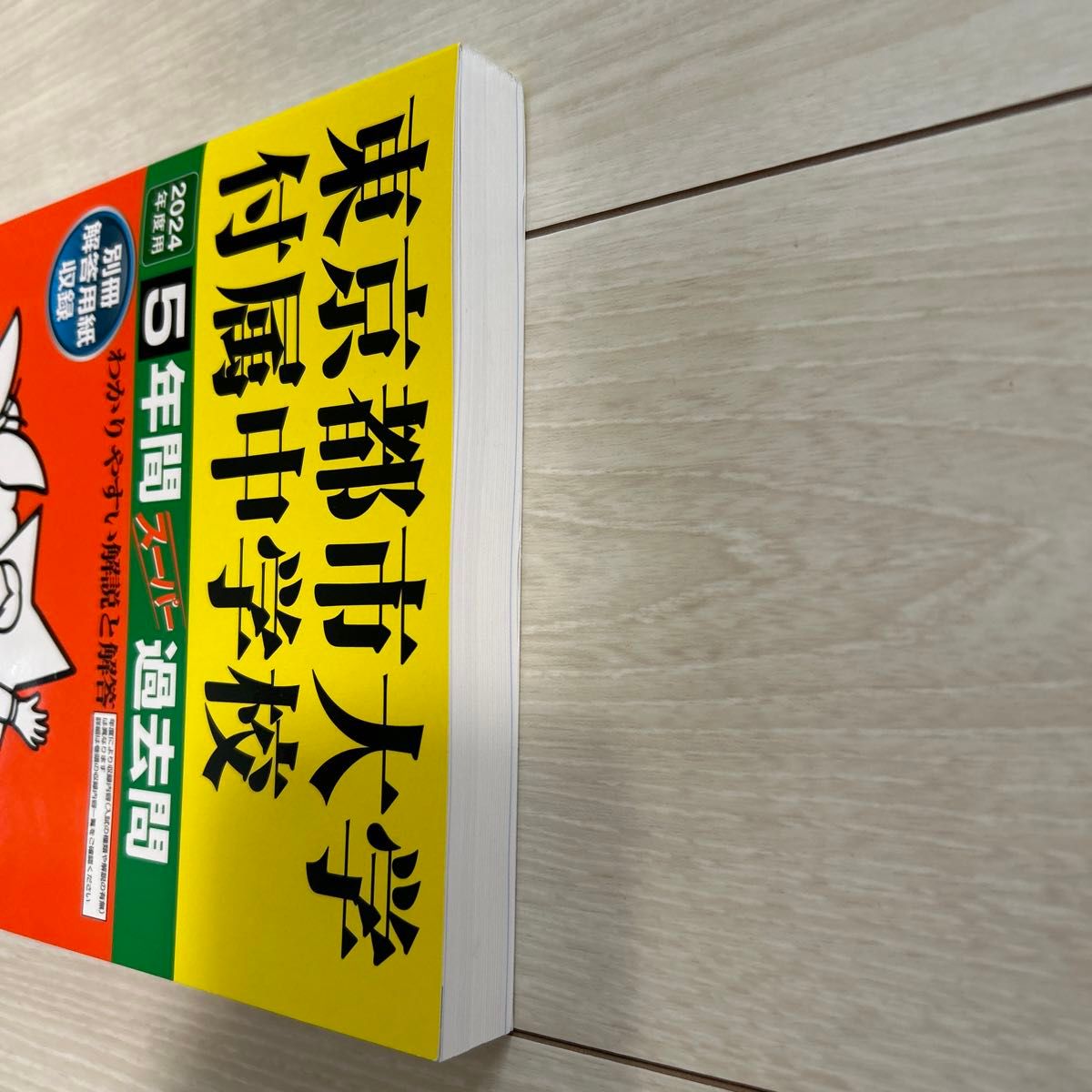 東京都市大学付属中学校 5年間スーパー過去問　2024年度用