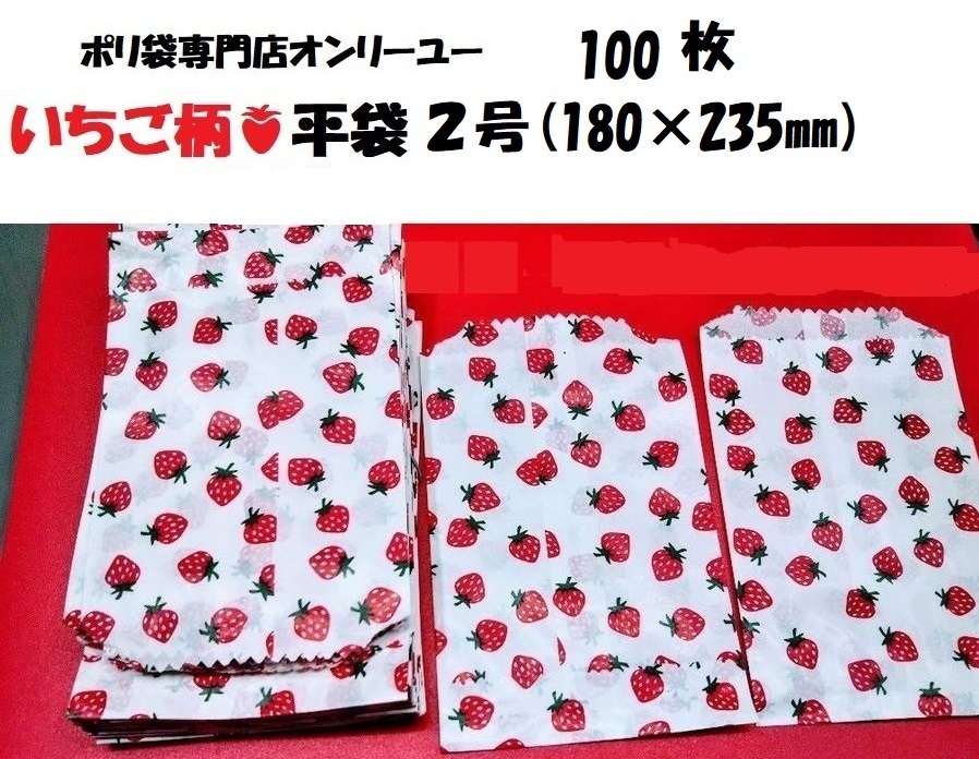 2 number flat sack 180×235mm strawberry pattern 100 sheets 