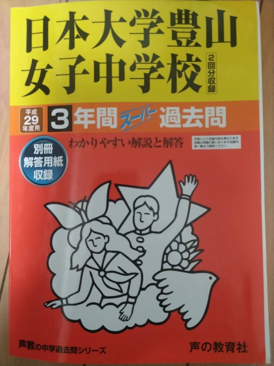 送料無料★日本大学豊山女子中学校 29年度 過去問（日大豊山女子）_画像1