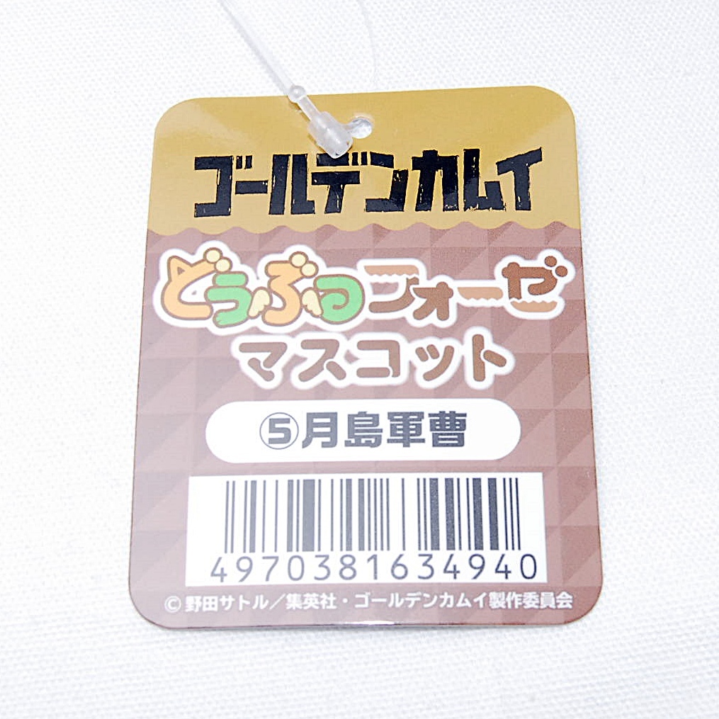 【送料一律180円】 月島軍曹 どうぶつフォーゼマスコット 5 ぬいぐるみ エンスカイ 新品 未開封 ゴールデンカムイ カムイ マスコット_画像8