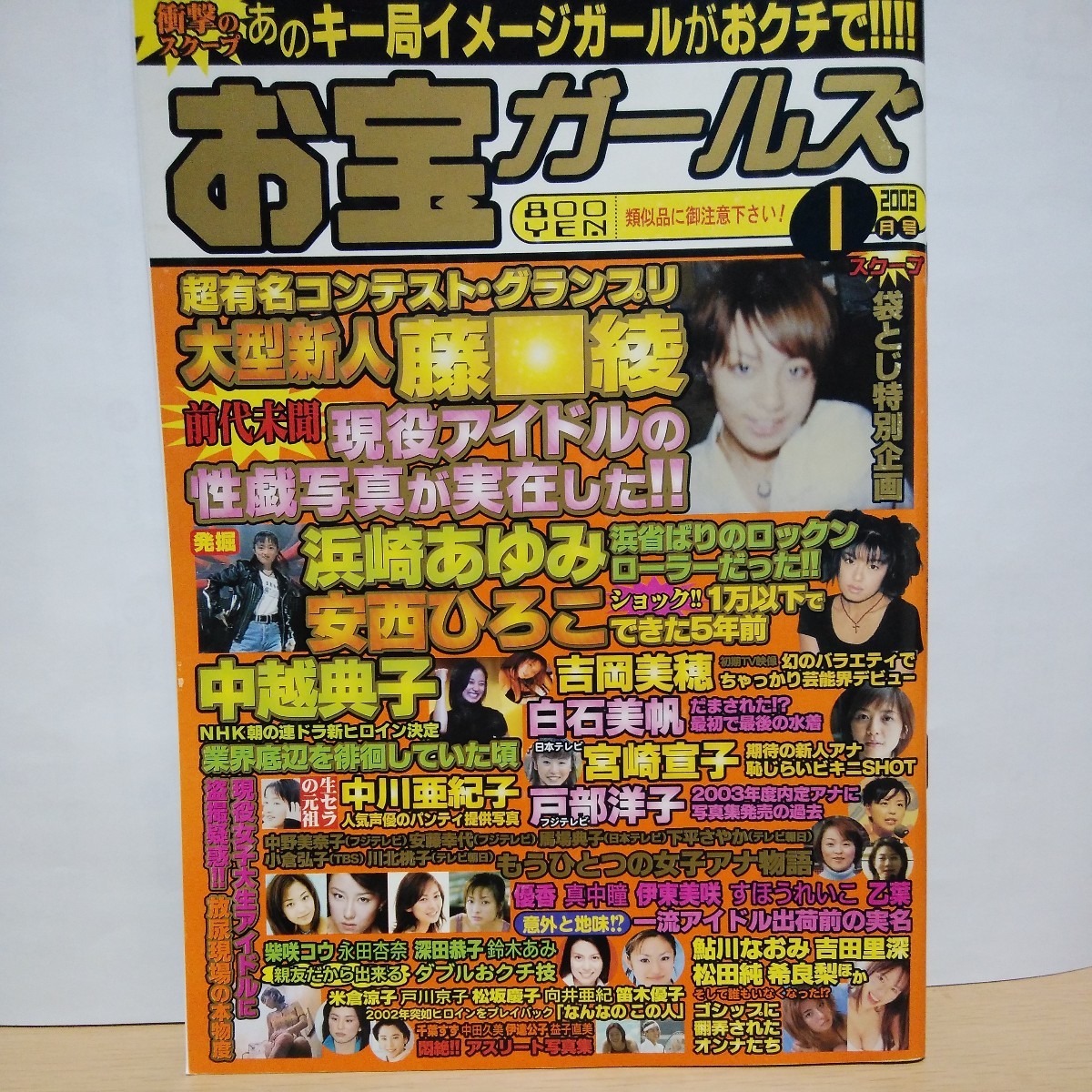 [03.1月号]お宝ガールズ 水谷さくら 安西ひろこ 相沢なほこ 青山知可子 遠野奈津子 森崎めぐみ 広田玲央奈 盛本真理子 白石美帆 桜庭あつこ_画像1