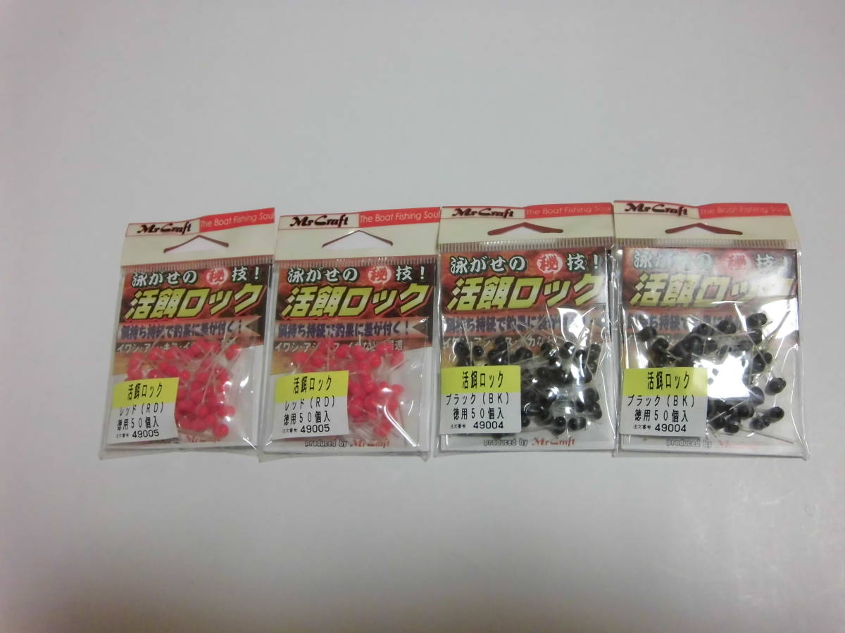 ミサキ　赤　黒　２色　活餌ロック５０個入り　４袋（２００個分）　泳がせ　ヒラメ　青物　ワラサ　ブリ　カツオ_画像1