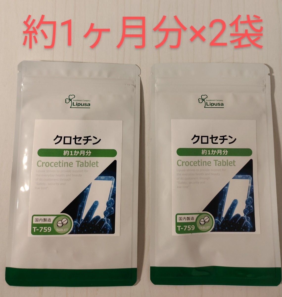 クロセチン 約2ヶ月分（約1ヶ月分×2袋） リプサ  サプリメント