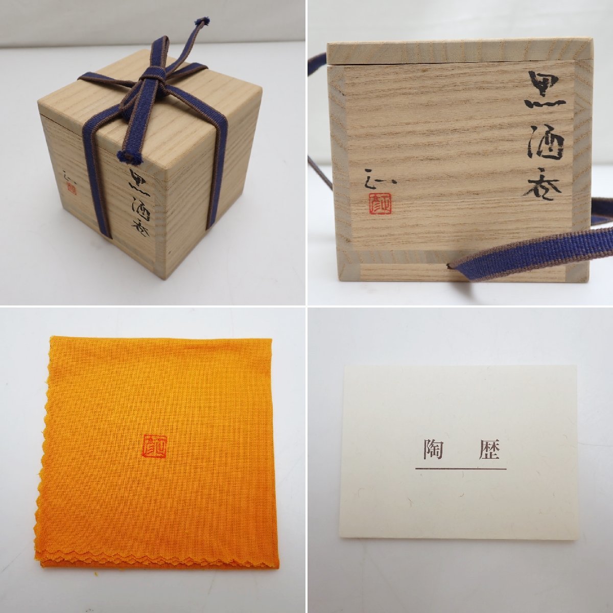 ★美品 近藤正彦 備前焼 黒酒呑/ぐい呑/共箱・共布・栞付き/陶磁器/酒器/猪口/焼き物/陶芸/作家物&1747000319_画像8