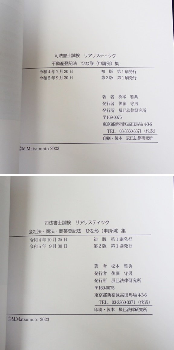 ★2024年合格目標 司法書士試験 リアリスティック ひな形集 2冊セット/松本雅典/辰己法律研究所/不動産登記法 他/資格&1962700013_画像4