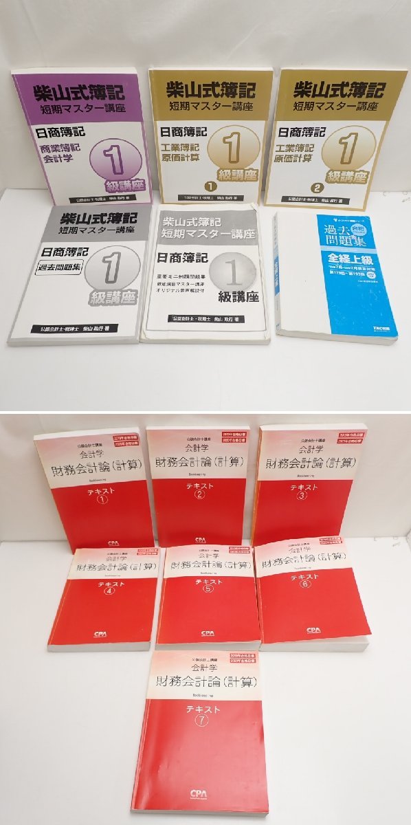 ★一部未開封 日商簿記1級/公認会計士 教材セット/柴山式簿記 短期マスター講座/TAC簿記検定講座/CPA/テキスト/過去問/DVD&0655000044_画像2