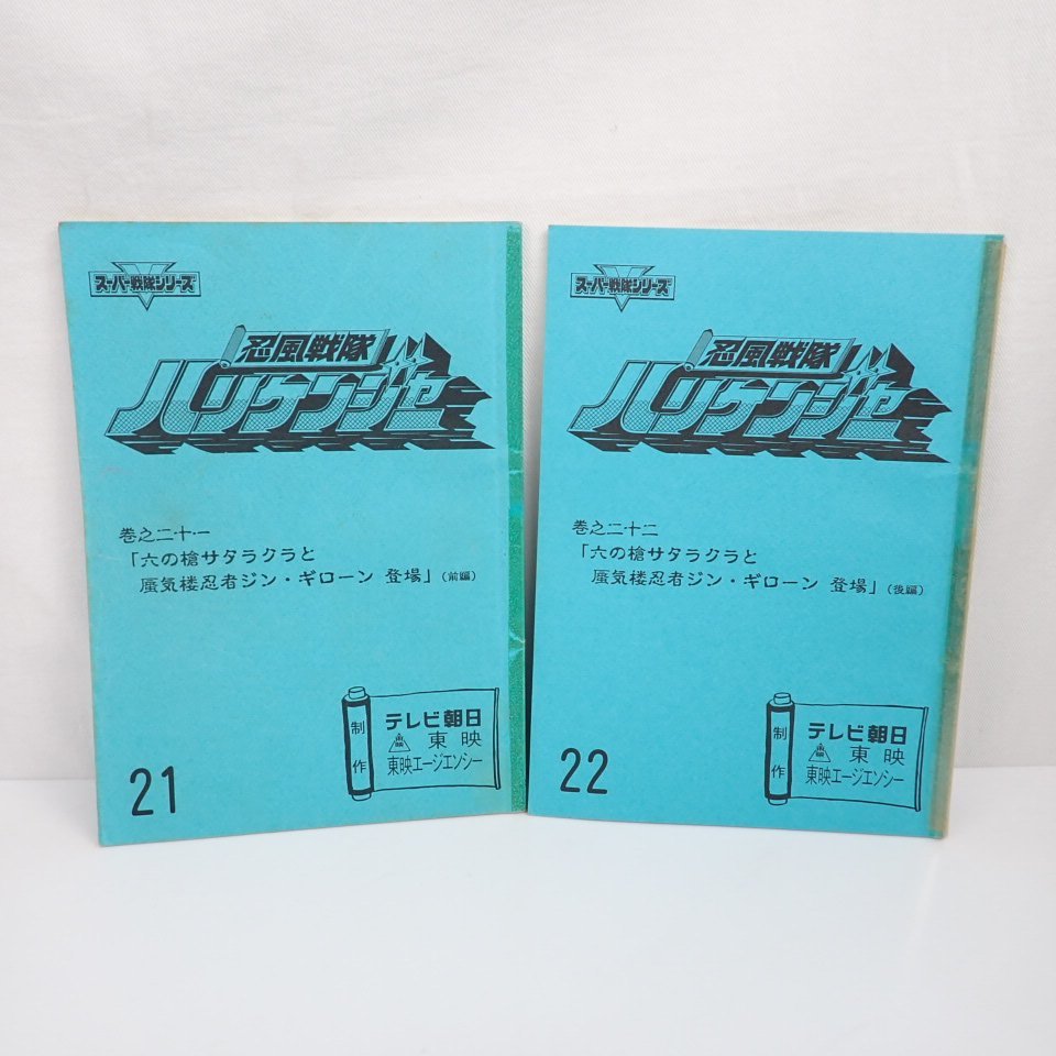 ★忍風戦隊ハリケンジャー 台本 4冊セット 第21～24話/テレビ朝日/東映/特撮/ヴィンテージ&1376200193_画像4