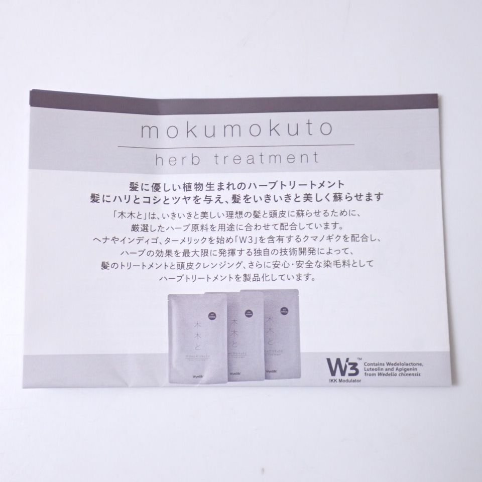 ★新品 mokumokuto/木木と ハーブトリートメント 黒茶 各70g + HTウォーター ポーション 各70ml 3セット/白髪染/ヘアカラー&1959600003_画像5