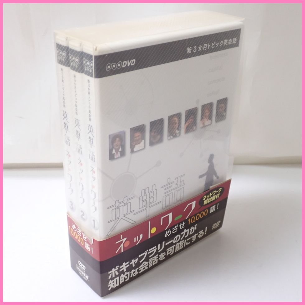 ★NHK 新3か月トピック英会話 英単語ネットワーク めざせ10,000語! DVD/よしもとアール・アンド・シー/帯付き&1953300007_画像1