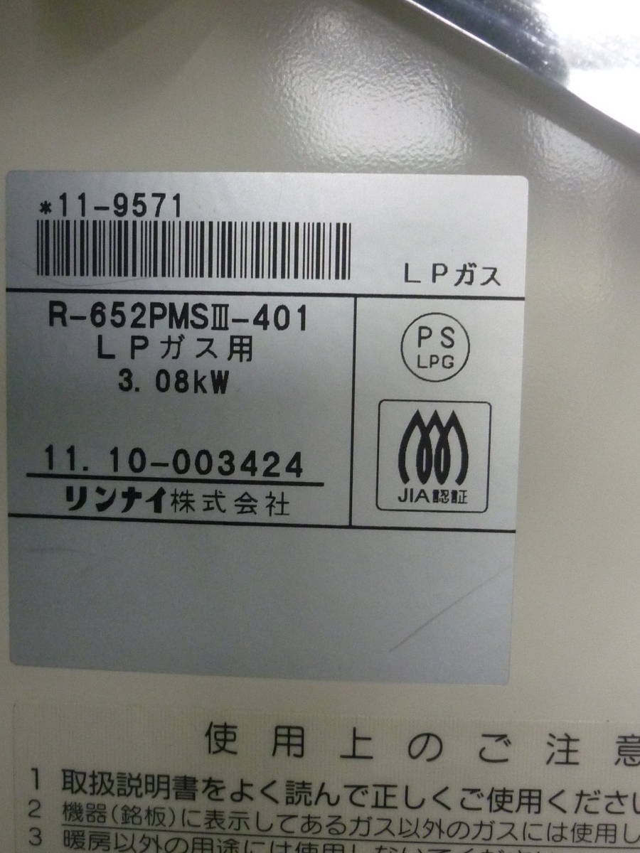 開封品 未使用Rinnai リンナイ R652PMSⅢ LPガス ガス赤外線ストーブ（プロパンガス用）_画像4