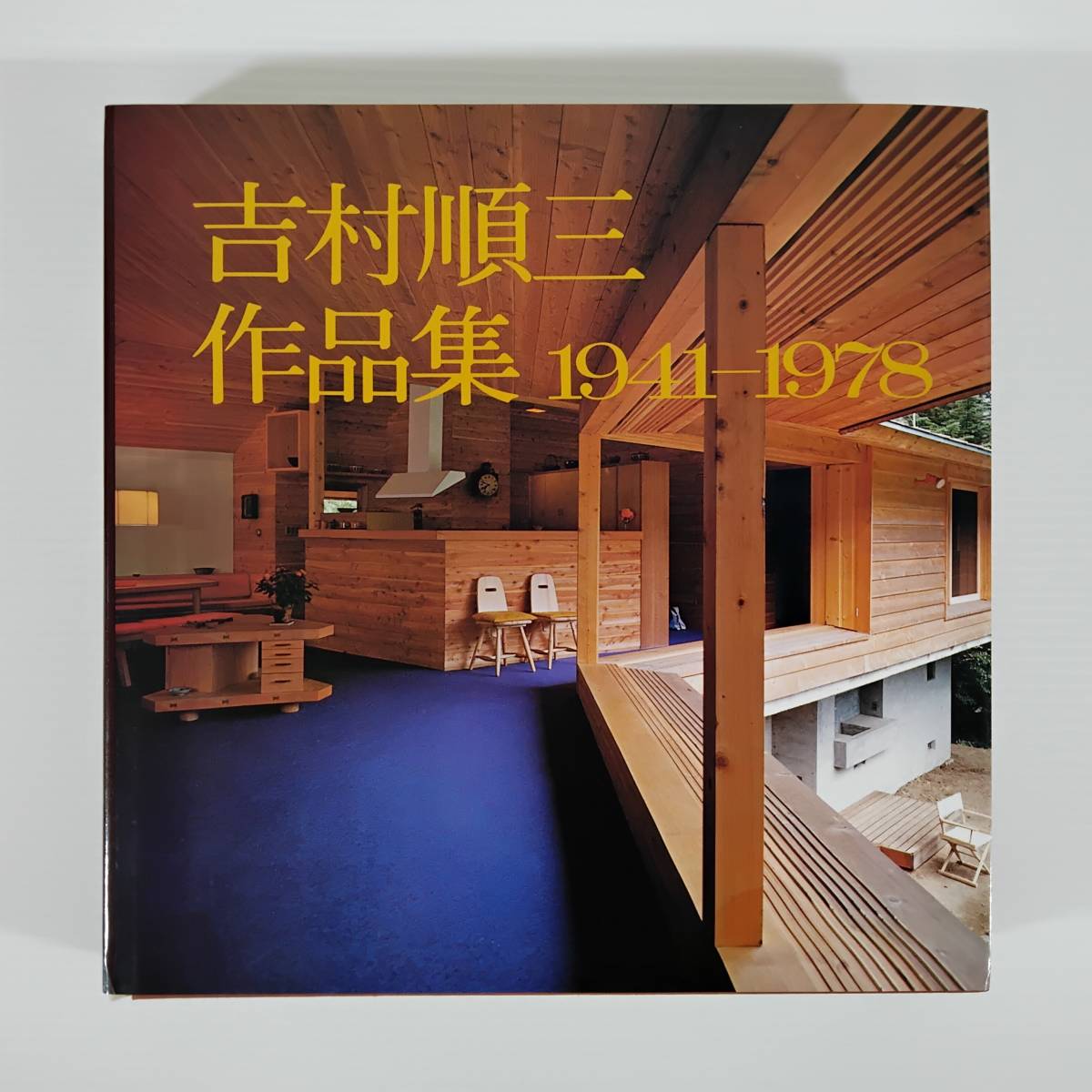 【中古本】美品！ 吉村順三 作品集 1941ー1978 新建築社 1978年初版    #0535/1の画像1