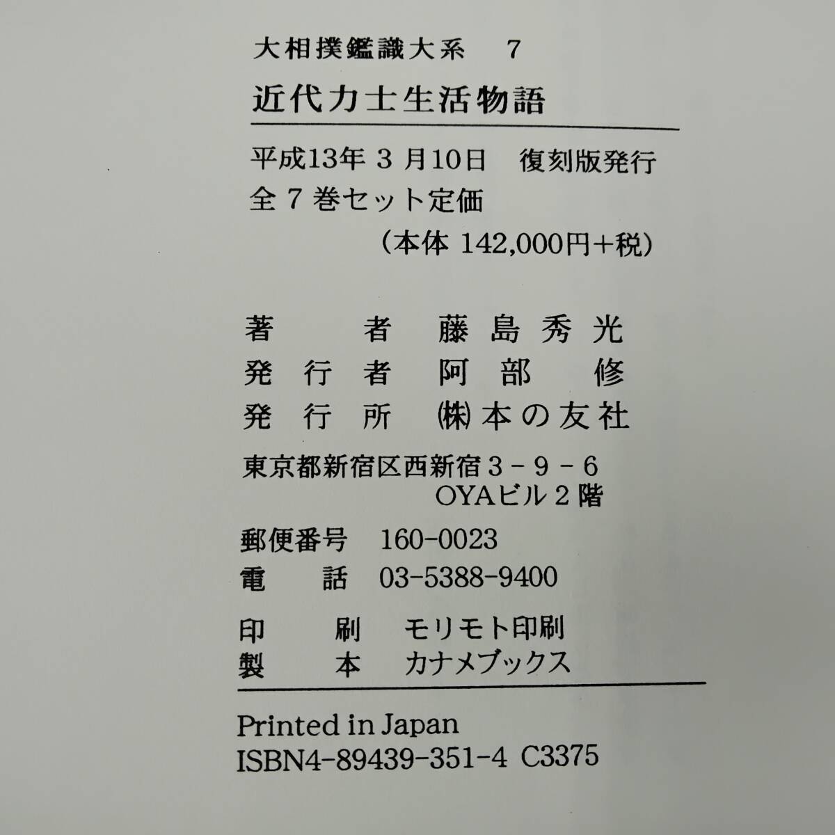 Yahoo!オークション - 美品・未使用 大相撲鑑識大系 復刻版 全7 Yahoo!オークション - 美品・未使用 大相撲鑑識大系 復刻版 全7