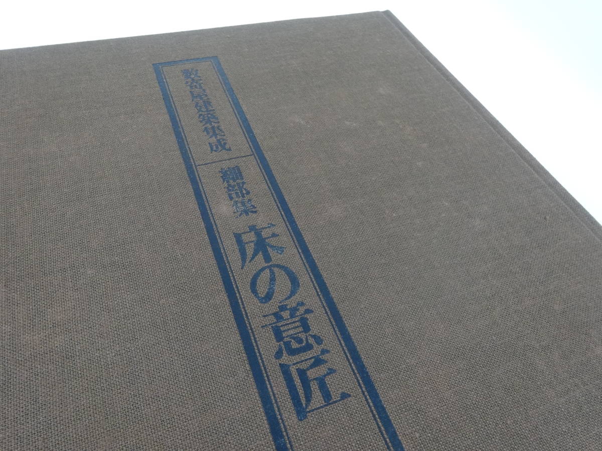 【中古本】美品！『数寄屋建築集成 全9巻揃い』 中村昌生 小学館 床の意匠-玄関 数寄屋門 茶室と露地 床の意匠 座敷の構成 ほか　 #0535/7_画像6