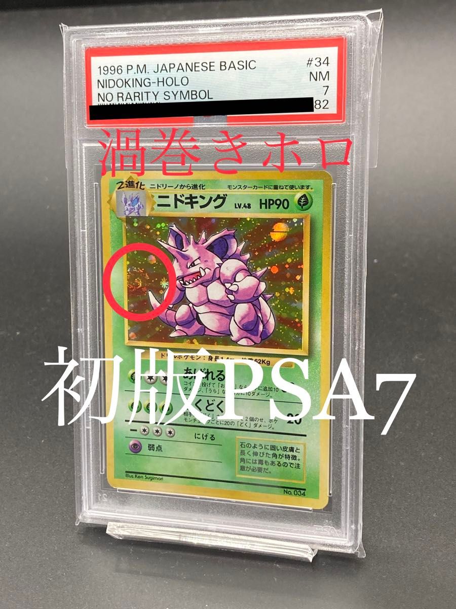 安い 【初版PSA7】渦巻きホロ ニドキング 旧裏 ポケモンカード 渦巻き