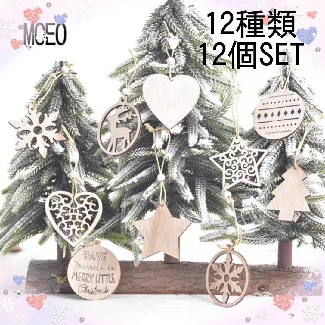 クリスマスオーナメント クリスマスツリー パーティー装飾 木製 北欧デザイン 12個セット