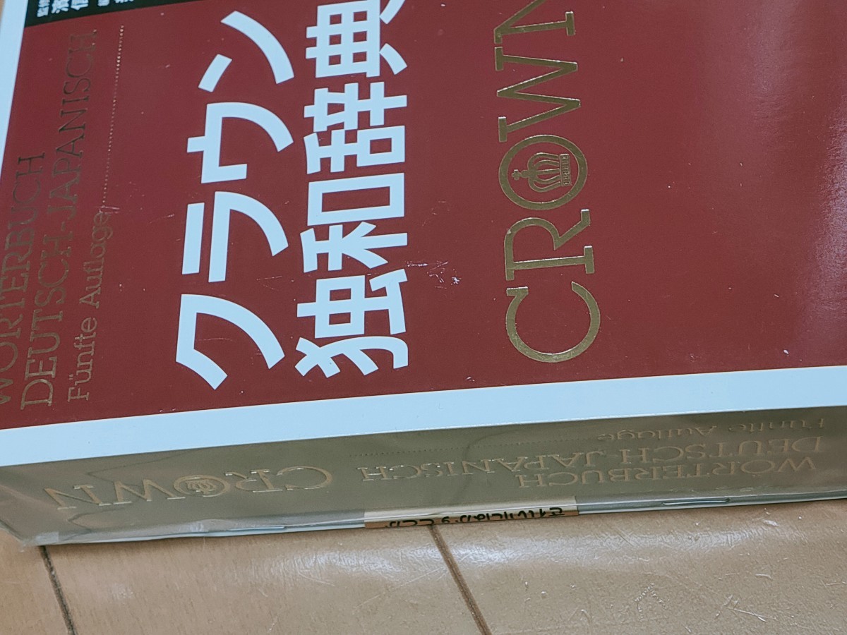 クラウン独和辞典 （第５版） 濱川祥枝／監修　信岡資生／監修　新田春夫／編修主幹　新品同様_画像2