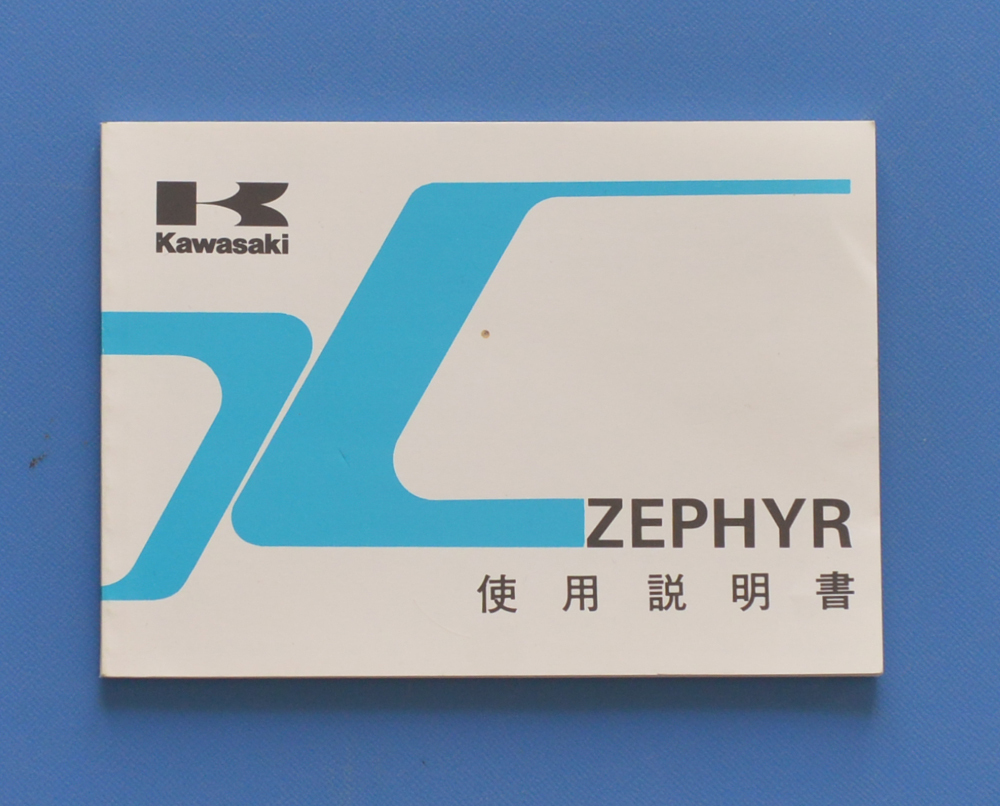 【K-MAN03-22】カワサキ ゼファー ZR400-C7 KAWASAKI ZEPHYR 日本語表記 1995年10月 電装配線図付き 使用説明書 整備手帳の画像1
