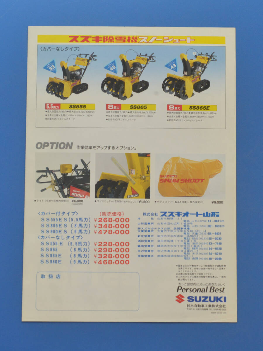 【S-SCO-39】スズキ　除雪機　スノーシュート　SUZUKI　SNOW SHOOT　カタログ　大雪の時のために_画像3