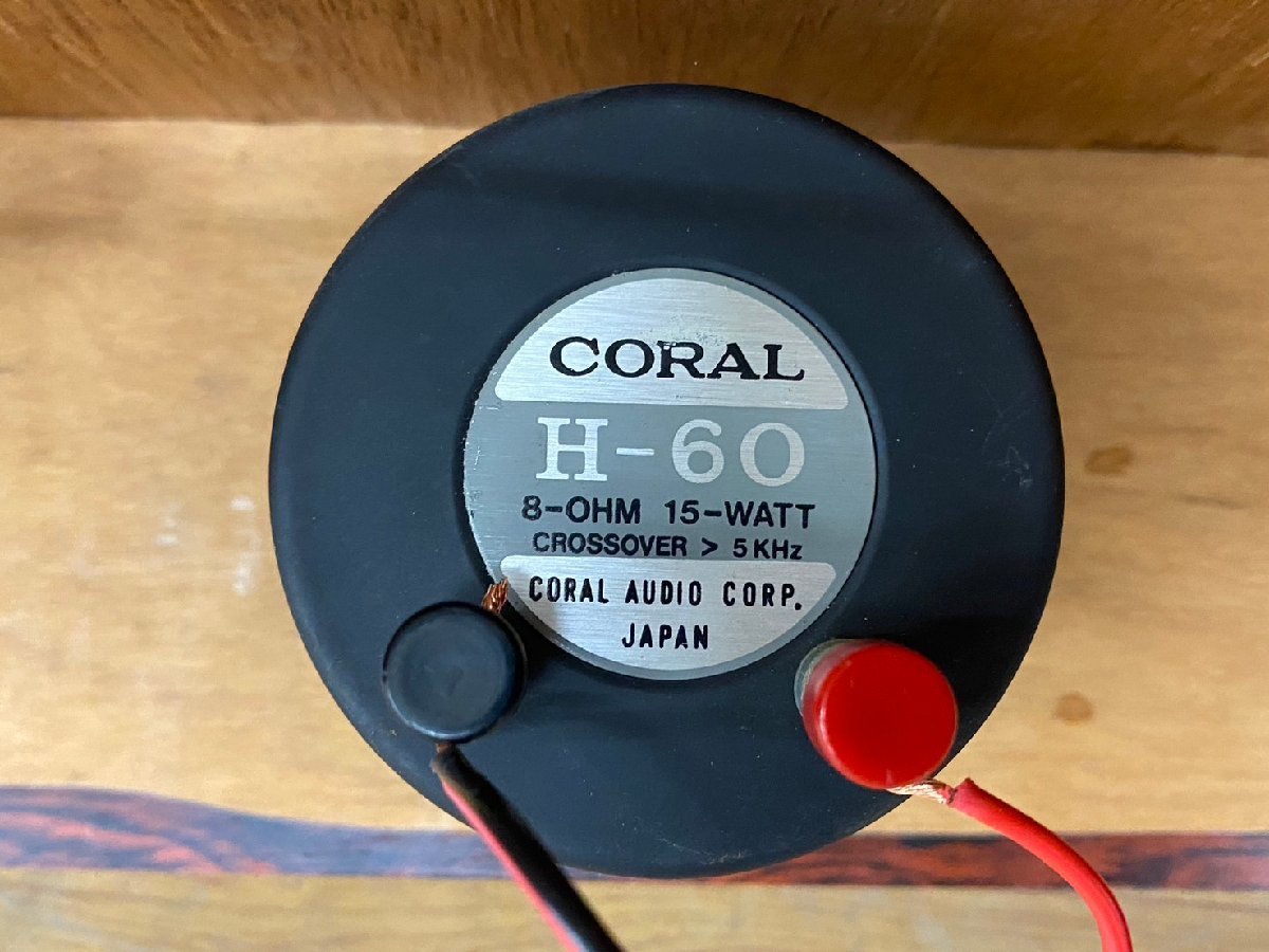 □t845　現状品★CORAL　H-60　コーラル　ホーンツイーターペア_画像7