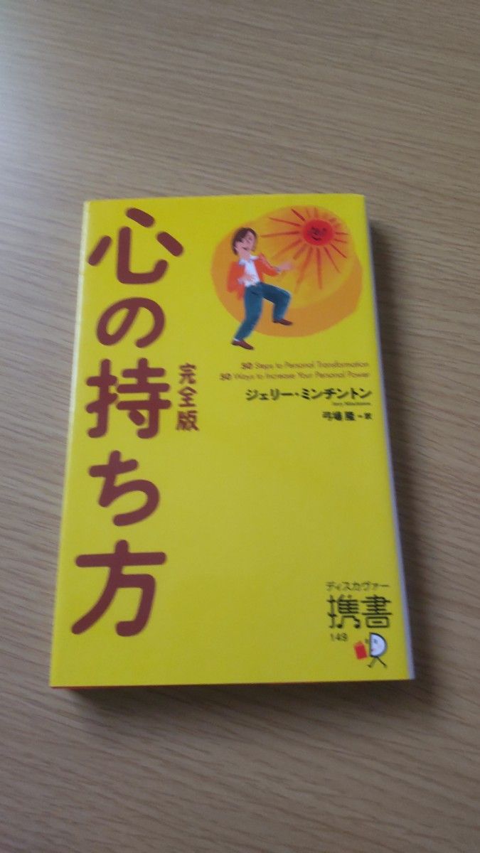 ジェリ－・ミンチントン「心の持ち方」「うまくいってる人の考え方」２冊セット