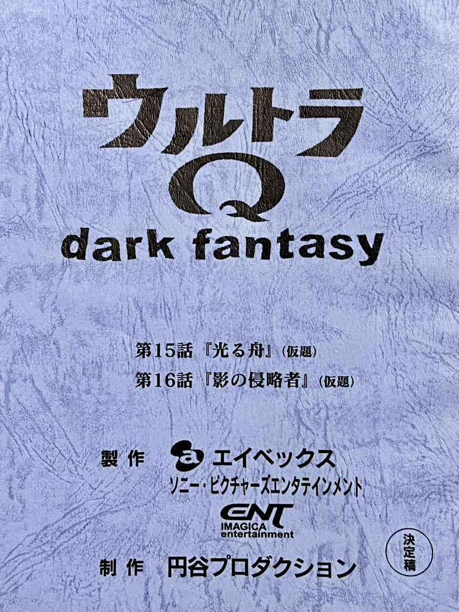 ウルトラQ dark fantasy 決定稿 円谷プロダクション 台本 第15話「光る舟」第16話「影の侵略者」ウルトラマン 台本 脚本 本 レア_画像1