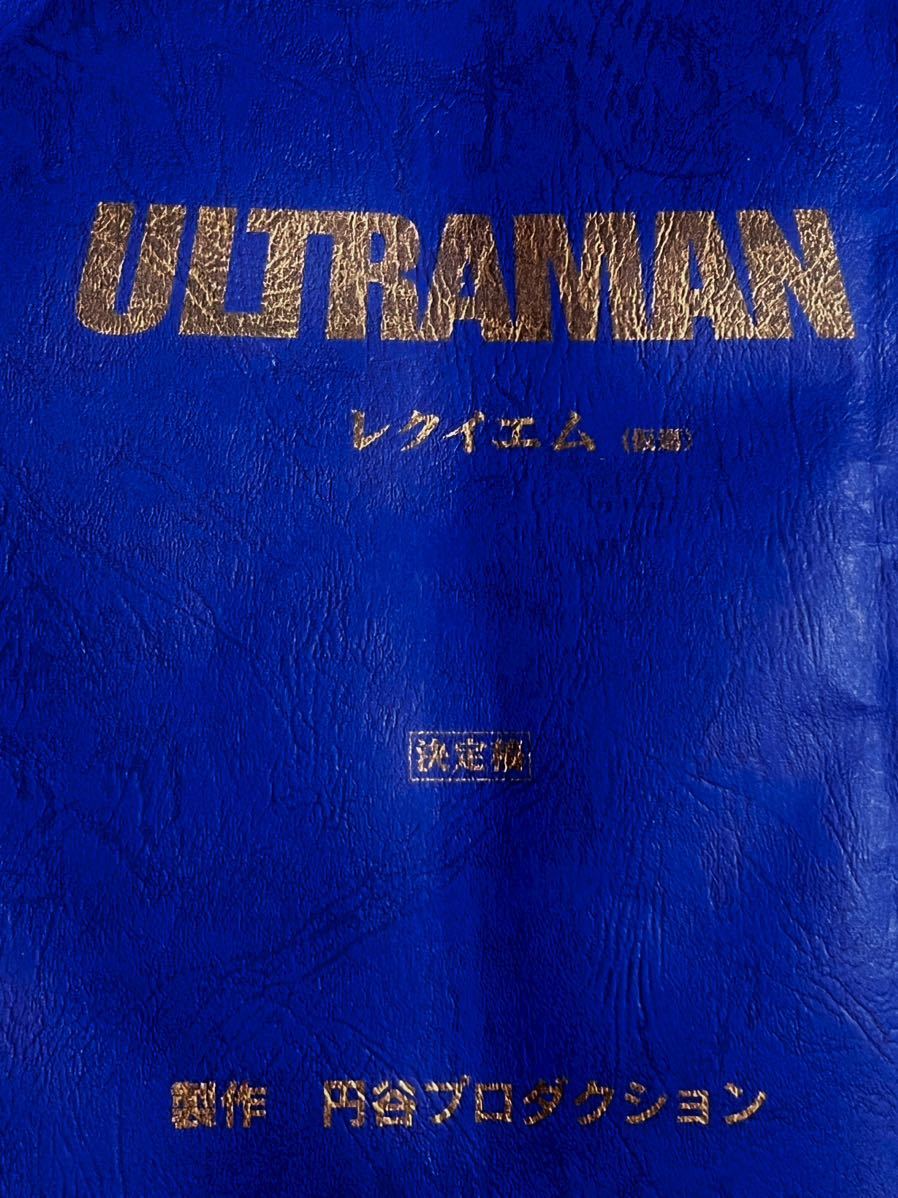 ULTRAMAN レクイエム 2005 ULTRAMAN2_requiem決定稿 円谷プロ ウルトラマン・ザ・ネクスト 続編 ウルトラマン 台本　脚本 本 激レア　_画像1