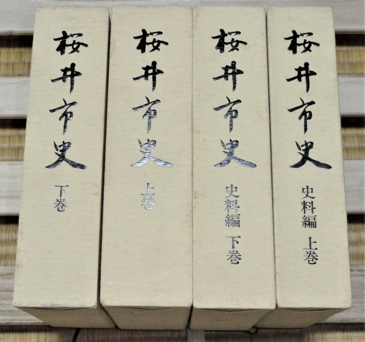 最終値下げ!【未使用?】奈良県「桜井市史」4巻揃い(上下巻+ 最終値下げ!【未使用?】奈良県「桜井市史」4巻揃い(上下巻+