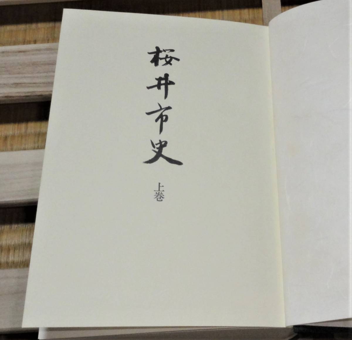 最終値下げ!【未使用?】奈良県「桜井市史」4巻揃い(上下巻+ 最終値下げ!【未使用?】奈良県「桜井市史」4巻揃い(上下巻+
