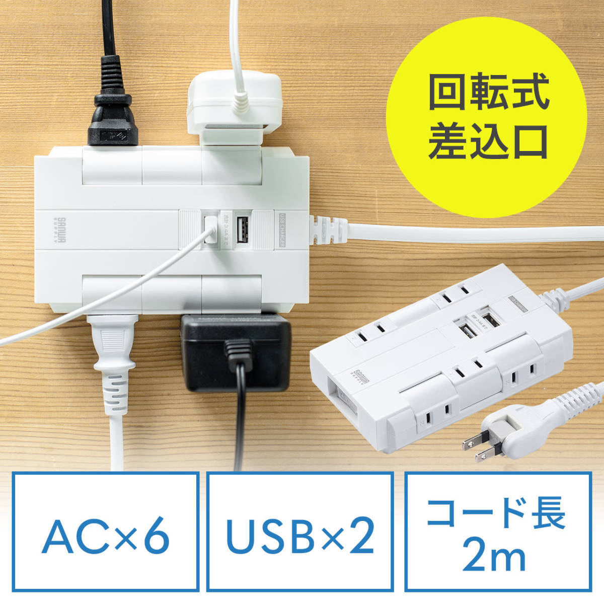 【新品】サンワサプライ 電源タップ 6個口 回転式 2P 2m USB2ポート付 充電 集中スイッチ付 コンセントタップ 700-TAP045 #SW021_画像2