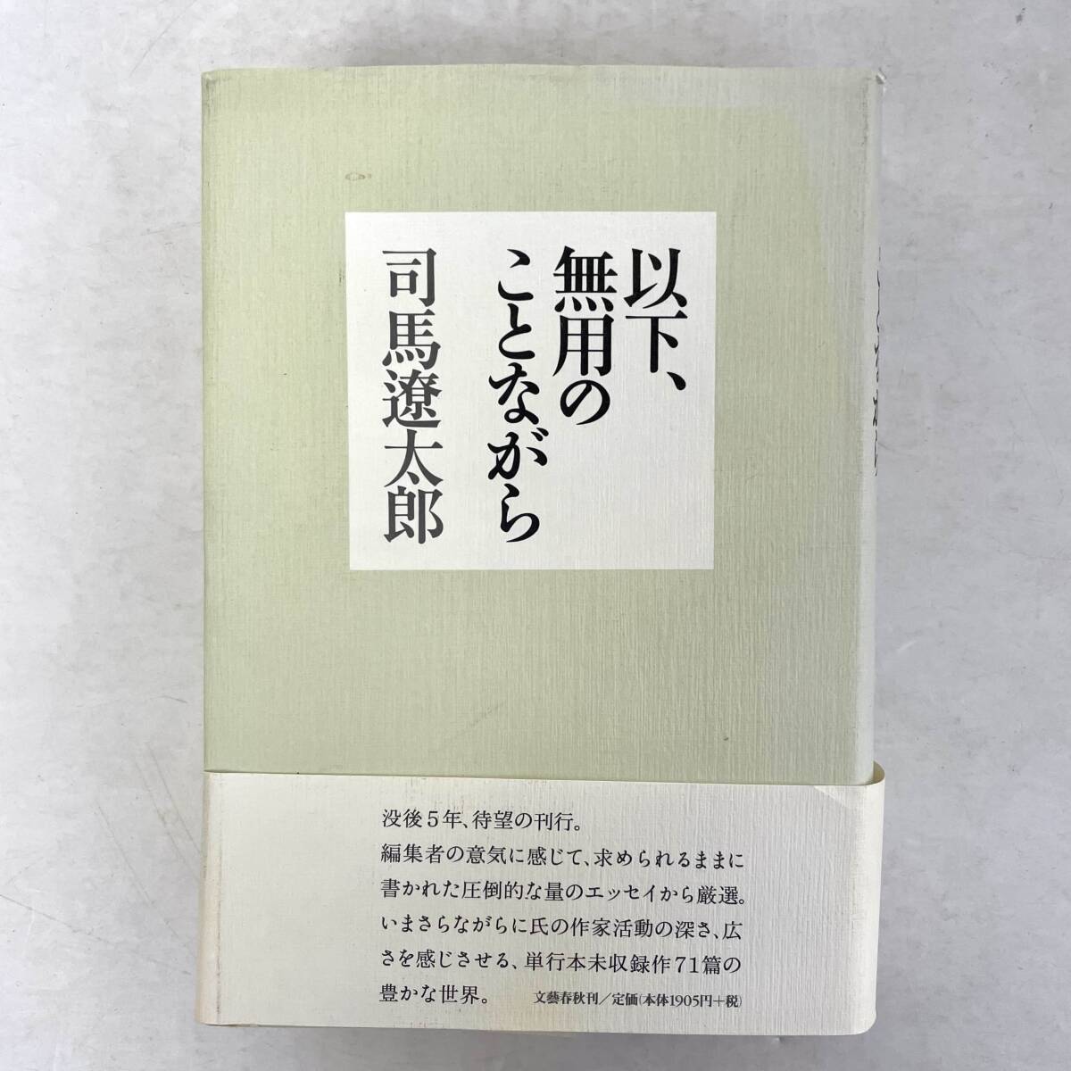 以下、無用のことながら　司馬遼太郎　文藝春秋　単行本