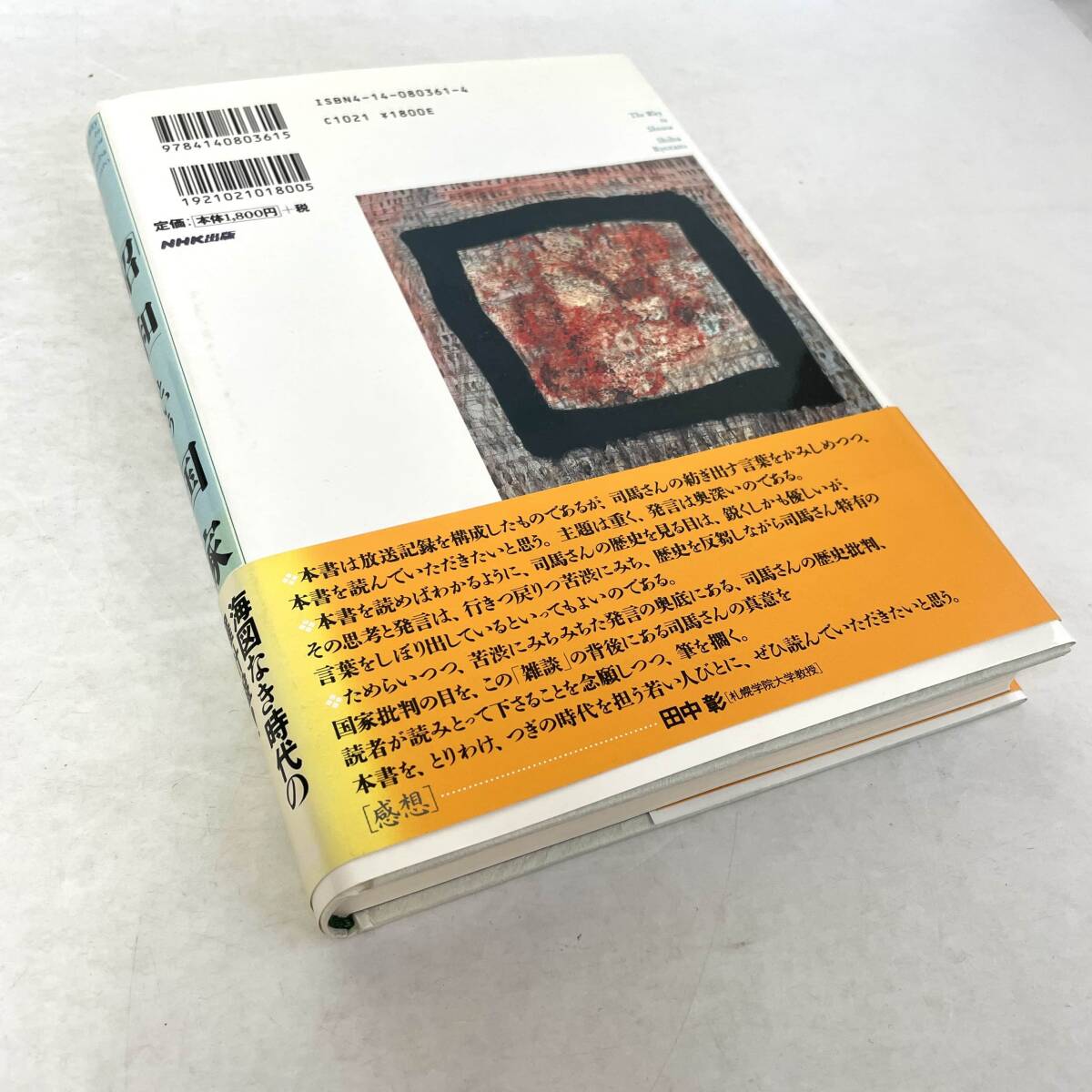 昭和という国　司馬遼太郎　NHK出版