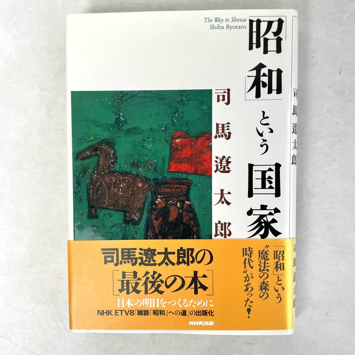 昭和という国　司馬遼太郎　NHK出版