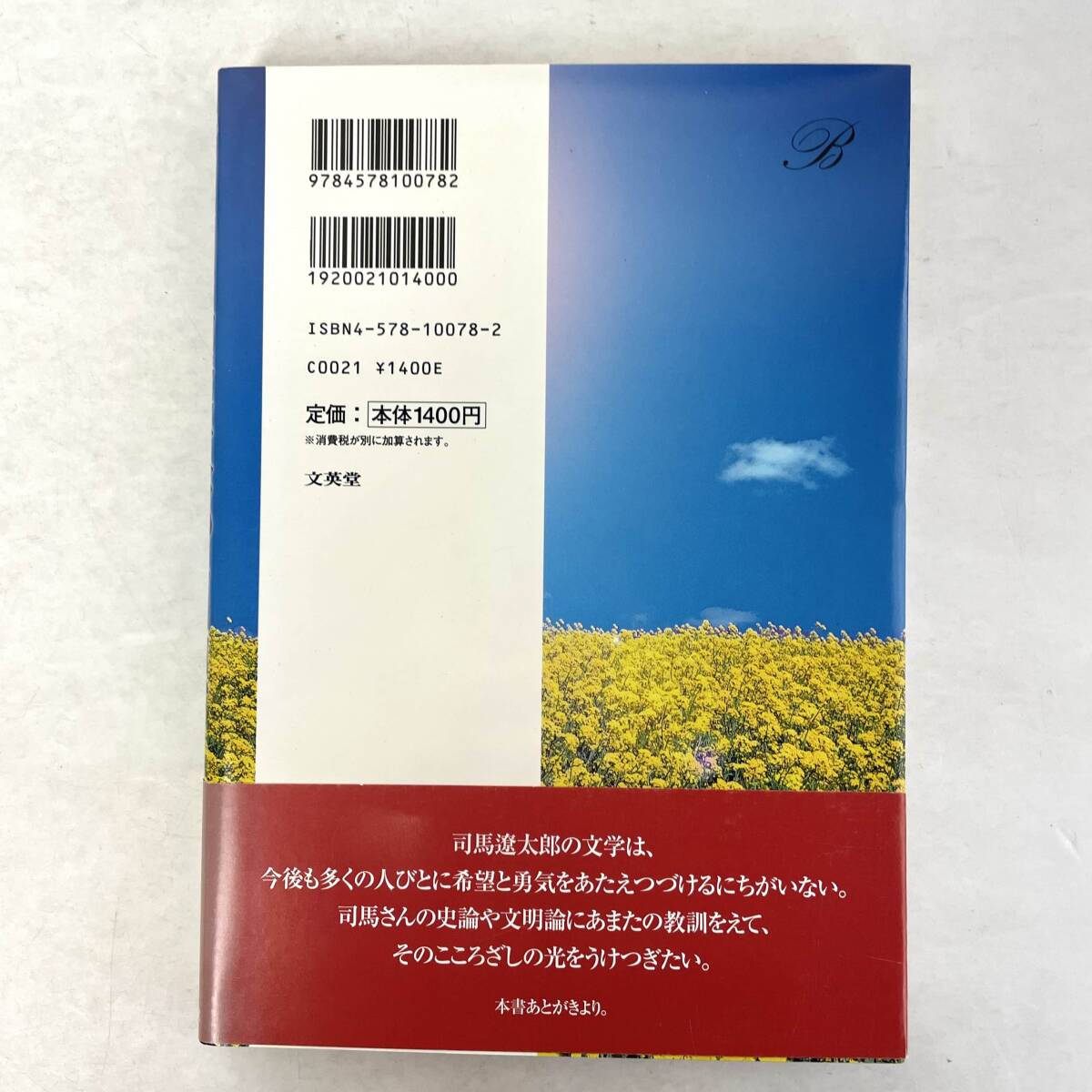 司馬遼太郎　回想　上田正昭　文英堂