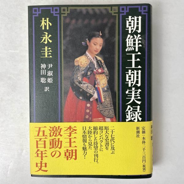 朝鮮王朝実録　朴永圭著/尹淑姫訳/神田聡訳　新潮社　1997_画像1