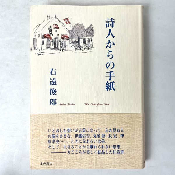 詩人からの手紙　右遠俊郎 本の泉社_画像1