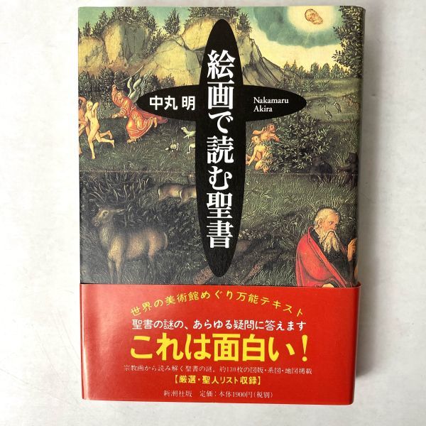 絵画で読む聖書　中丸明　新潮社_画像1