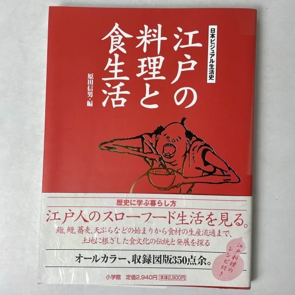 江戸の料理と食生活　小学館_画像1